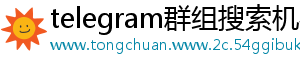 telegram群组搜索机器人
